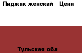 Пиджак женский › Цена ­ 500 - Тульская обл., Алексинский р-н, Алексин г. Одежда, обувь и аксессуары » Женская одежда и обувь   